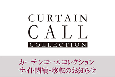 カーテンコールコレクション サイト閉鎖・移転