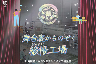 オンライン工場見学「舞台裏からのぞく緞帳工場」を開催します